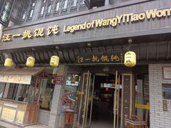 -汪一挑馄饨(老街店)