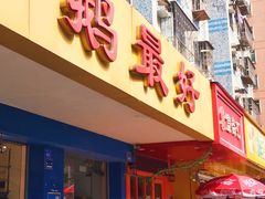 门面-鹅最好(南光店)