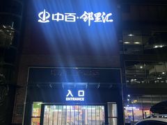 -中百仓储(古田路店)