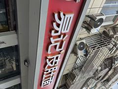 -易记皮肚面(明瓦廊店)