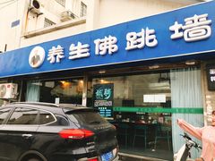 -佛跳墙捞饭(连目巷店)