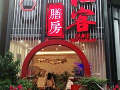 门面-桂客膳房·珍品堂