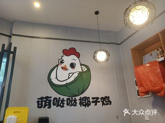 萌哒哒椰子鸡（三亚湾旗舰店）