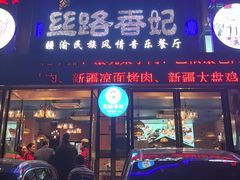 -清真·丝路香妃新疆餐厅