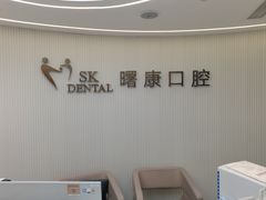 -曙康口腔·家庭全科诊疗中心