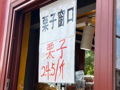 -秋栗香(地安门店)