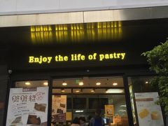 门面-鲍师傅糕点(江苏路店)