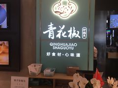 门面-青花椒花椒鱼(合生汇店)