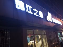 -锦江之星(武汉黄鹤楼复兴路地铁站店)