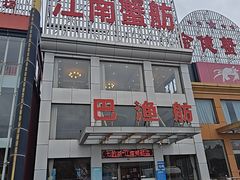 -七的湖·江南蟹舫·阳澄湖农家菜(蟹舫苑店)