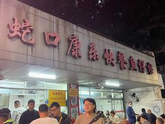 -蛇口康乐快餐鱼仔档(翠苑小区店)
