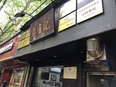 -清真蒋有记(秦虹路店)