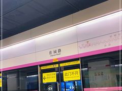 -佳园路(地铁站)