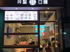 门面-井圣日膳(万达店)