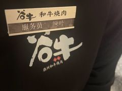 -谷牛日式烤肉(宝山U天地店)