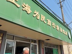 -上海为民商行清真饭店(南大路店)