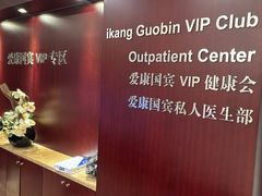 -爱康国宾体检中心(总部基地分院)