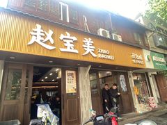 -赵宝美煎包店