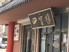 -四云楼烤鸡店(吉庆街店)