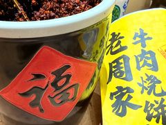 -穆得·老周家牛肉烧饼(普利街店)