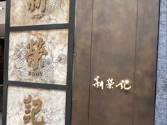-新荣记(湾仔店)