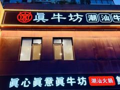 -真牛坊潮汕牛肉火锅
