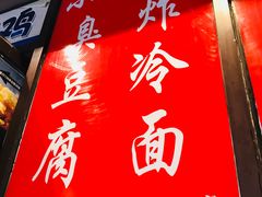-小红旗臭豆腐炸冷面(万达店)