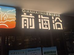 -前海沿·青岛菜(大拇指广场石老人店)