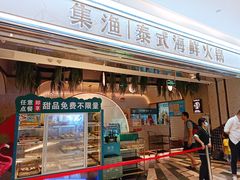 -集渔泰式海鲜火锅(T16购物中心店)