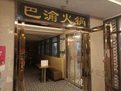 门面-重庆巴渝火锅(钟家村店)