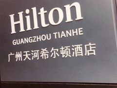 -广州天河希尔顿酒店