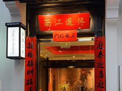 -馋遇江南·精致湖景雅宴(东方之门店)