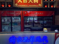 -十三姨正合丰烤肉(营迹路店)
