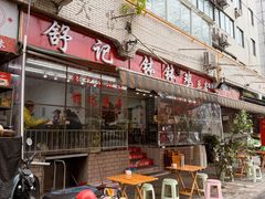 -舒记钵钵鸡
