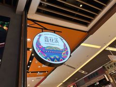 -鑫花溪牛肉米粉(苏州中心店)