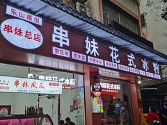 门面-串妹花式冰粉(乐山总店)