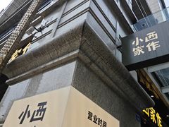 -小西家作(富力爱丁堡店)