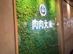 -肉肉大米(德基广场店)