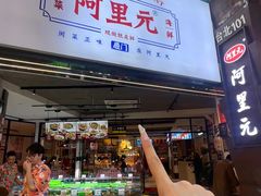 -阿里元海鲜·闽南特色菜(曾厝垵店)