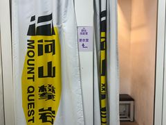 -问山MountQuest攀岩馆