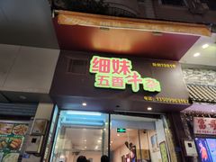 -细妹五香牛杂(步行街店)