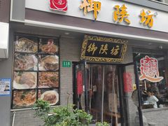 -御陕坊(交大店)