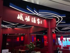-峨嵋酒家(熙悦天街店)