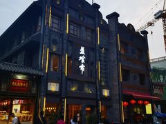 -盘飧市(春熙路店)