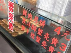 -上海蟹壳黄(徐汇区嘉陵菜市场店)