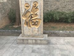-周村古商城-状元府