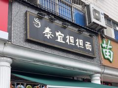-泰宜担担面(黄泥塝总店)