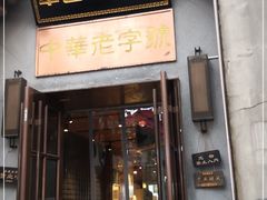 门面-草包包子铺(宽厚里店)