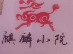 -麒麟小院·老九江菜(安平路店)