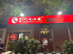 -建辉湖南土菜馆(南大街店)